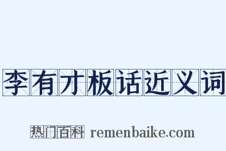 李有才板话近义词是什么意思的图片